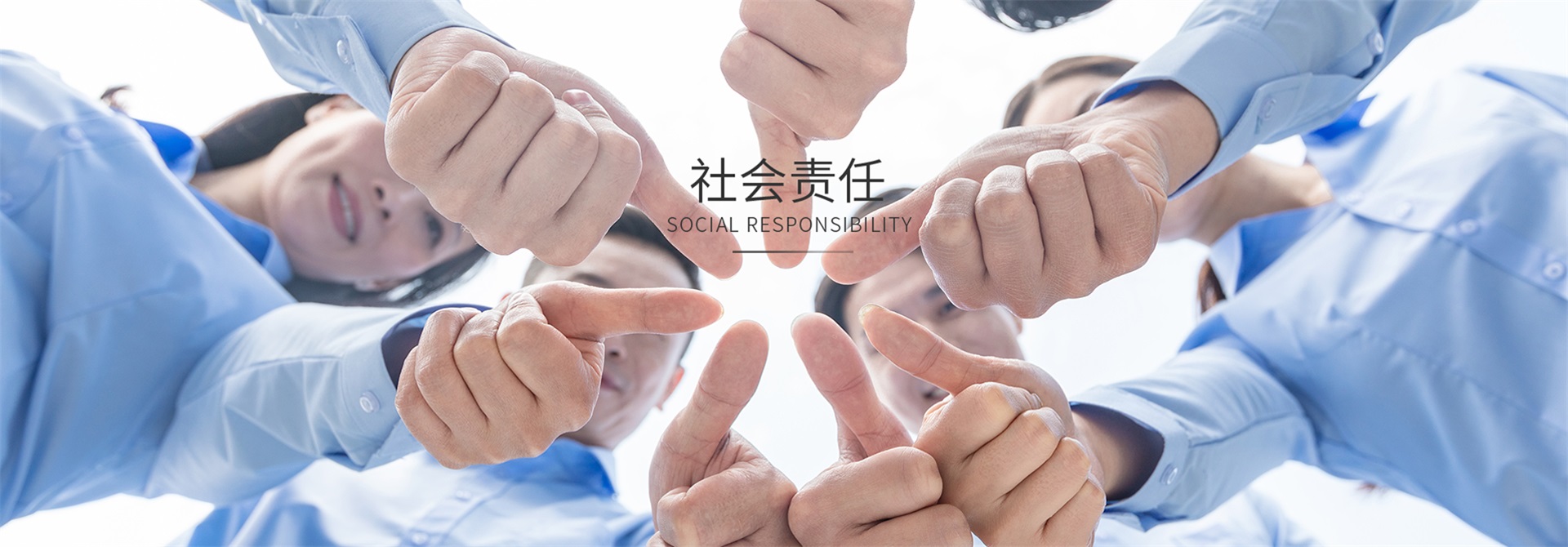 社會(huì)責(zé)任