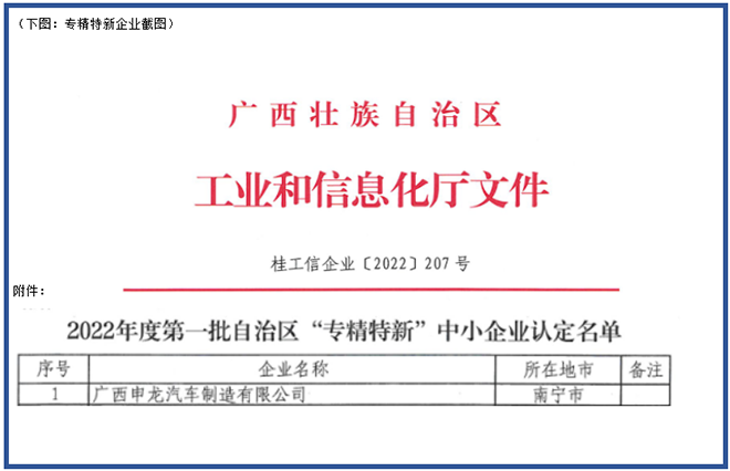 喜報！廣西申龍獲批2022年度第一批自治區(qū) “專精特新”中小企業(yè)