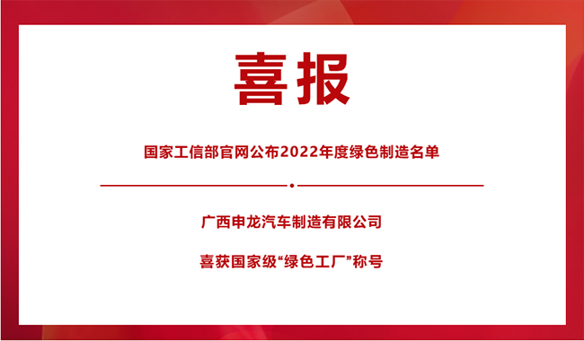 喜報(bào)！|| 廣西申龍榮膺國家級“綠色工廠”稱號